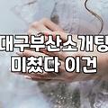대구와 부산에서 만나는 자연스러운 커피 미팅의 현실