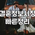 결혼정보 시장 확대기, 제대로 활용하기