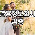 결혼정보회사 미팅파티와 서류 검증의 실제
