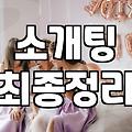 결혼정보업체와 연애 어플 사이에서 고민하는 당신에게: 현실적인 조언