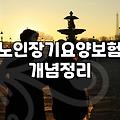 요양 서비스 고민하다가 결국 서류만 쌓여간다