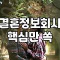 성공적인 커플매칭을 위해 반드시 확인해야 할 가입 조건과 진행 방식