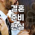 부산에서 결혼 준비하며 든 생각들