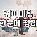 40대소개팅 성공률을 높이는 현실적인 만남의 조건