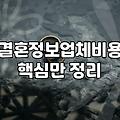 결혼정보업체 가입 전 현실적으로 따져봐야 할 비용과 과정
