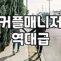 결혼정보회사 가입을 고민할 때 반드시 알아야 할 현실적 조언