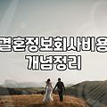후불제 소개팅, 정말 합리적인 선택일까? 30대 직장인의 현실적인 고민