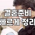 결혼상담, 어떤 점이 가장 궁금하신가요?