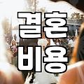 요즘 결혼 준비할 때 드는 현실적인 비용과 고려할 점들