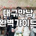 대구에서 사람 만나는 일이 왜 이렇게 숙제처럼 느껴질까