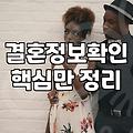 혼인정보, 제대로 알아야 후회 없다