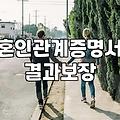 혼인정보 확인 시 주의해야 할 서류와 법적 효력