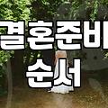 웨딩플래너 상담 예약 전에 미리 알면 좋은 것들