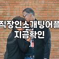 소개팅어플순위 확인 시 고려해야 할 실제 이용 환경