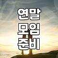연말 크리스마스 파티 준비할 때 놓치기 쉬운 것들