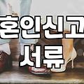 혼인신고 하러 갔다가 서류 뭉치만 세 번 다시 떼었네