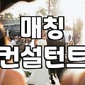 결혼정보회사 가입 전 반드시 알아야 할 현실적인 매칭의 조건