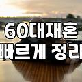 60대 재혼을 고민할 때 결정사와 사설 모임의 현실적인 차이