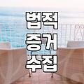혼인정보 조회와 법적 증거 수집의 실제 기준