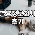 결혼정보회사 상담 전 알아두면 좋은 현실적인 부분들