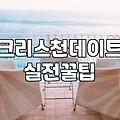 기독교소개팅 성공 확률을 높이는 현실적인 준비와 고려사항