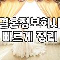 맞선 절차와 성공을 결정짓는 핵심 조건
