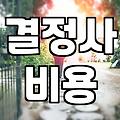 요즘 결혼 정보 회사 이용과 현실적인 비용 체감