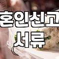 혼인신고 전후로 챙겨야 할 서류와 현실적인 준비 과정
