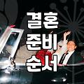 30대에 결혼을 고민할 때 알아두면 좋은 현실적인 과정들