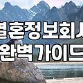 나의 이상형, 어떻게 찾아야 할까?