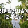 창원 결정사에 다녀오고 나서 든 생각들