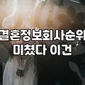 결혼정보회사등급표 기준과 산정 방식의 현실