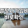 결혼상담소 이용 시 고려해야 할 현실적인 비용과 가입 조건
