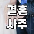사주에서 이혼운이 있다는 소리를 듣고 나니