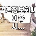 결혼정보회사나 운세에 의존하기 전 생각할 것들