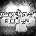 결혼정보업체 순위나 광고에 매몰되지 않고 내 방식대로 사람 찾기