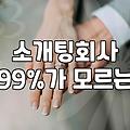 소개팅 앱과 결혼정보회사 이용 전에 따져봐야 할 현실적인 선택 기준