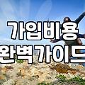 결혼정보회사 가입비용과 실제 매칭 횟수 구조