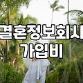 결혼정보회사 가입 전 현실적으로 알아야 할 비용과 구조