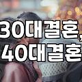 30대, ‘소개팅’ 진지하게 고민될 때, 현실적인 선택지와 고려사항