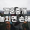 소개팅앱추천 서비스별 가입 조건과 비용 분석