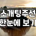 소개팅카페 이용료와 성공률을 결정짓는 핵심 요소