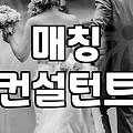 내게 맞는 혼인정보, 어떻게 찾을까?