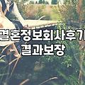결혼정보회사, 진짜 ‘성혼’까지 이어질까? 경험자의 솔직 후기