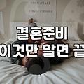 스드메와 스몰웨딩 사이에서 겪은 현실적인 고민들