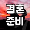 혼인정보, 제대로 알고 준비해야 후회 안 해요