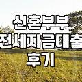 신혼부부 전세자금대출, 솔직히 현실적인 후기