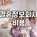 결정사성혼비 책정 기준과 실제 납부 시점의 이해