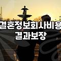 결혼정보회사순위 확인 시 알아야 할 실제 서비스 비용과 가입 조건