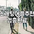 요즘 소개팅 어플로 만남을 이어가는 현실적인 과정